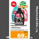 Магазин:Монетка,Скидка:Стиральный
порошок жидкий
«ЭваКлин»,
в ассортименте, 1 л