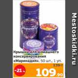 Монетка Акции - Крышки для домашнего
консервирования
«Маринадия», 50 шт., 1 уп.