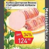 Магазин:Авоська,Скидка:Колбаса Докторская Вязанка Стародворские колбасы 