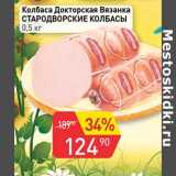 Авоська Акции - Колбаса Докторская Вязанка Стародворские колбасы 