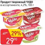 Авоська Акции - Продукт творожный Чудо 4,2%