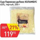 Авоська Акции - Сыр Пармезан деЛюкс Коламбус 45% тертый 