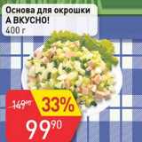 Магазин:Авоська,Скидка:Основа для окрошки А вкусно!