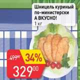 Магазин:Авоська,Скидка:Шницель куриный по-министерски А вкусно!
