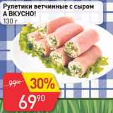 Магазин:Авоська,Скидка:Рулетики ветчинные с сыром А вкусно!