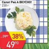 Авоська Акции - Салат Рио А вкусно!