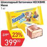 Магазин:Авоська,Скидка:Шоколадный батончик Несквик мини 