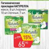 Магазин:Авоська,Скидка:Гигиенические прокладки Натурелла 