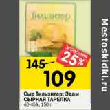 Магазин:Перекрёсток,Скидка:Сыр Тильзитер /Эдам Сырная тарелка 40-45%