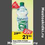 Магазин:Перекрёсток,Скидка:Вода СЕМЬ РУЧЬЕВ
минеральная негазированная