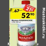 Магазин:Перекрёсток,Скидка:Молоко Кошкинское 2,5%