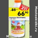 Магазин:Перекрёсток,Скидка:Ряженка  Пестравка 2,5%