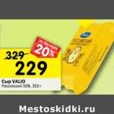 Магазин:Перекрёсток,Скидка:Сыр Valio Российский 50%