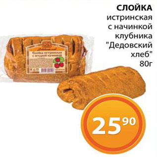 Акция - Слойка "Дедовский хлеб"