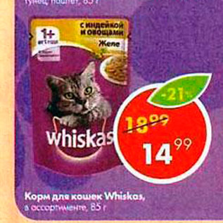 Акция - Корм для кошек Whiskas