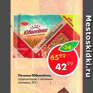 Акция - Печенье Юбилейное