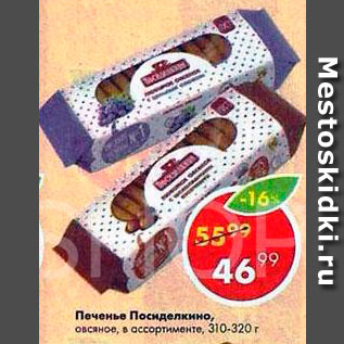 Акция - Печенье Посиделкино