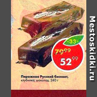 Акция - Пирожное Русский Бисквит