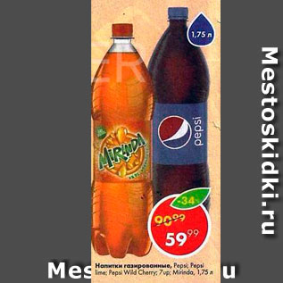 Акция - Напитки газированные, Pepsi; Pepsi Lime; 7up; Mirinda