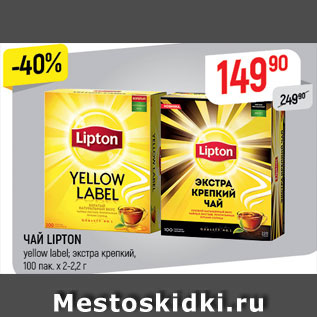 Акция - ЧАЙ LIPTON