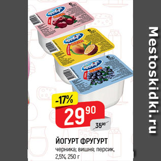 Акция - ЙОГУРТ Фругурт