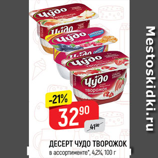Акция - Десерт Чудо творожок