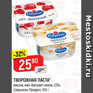 Акция - Паста творожная Савушкин продукт