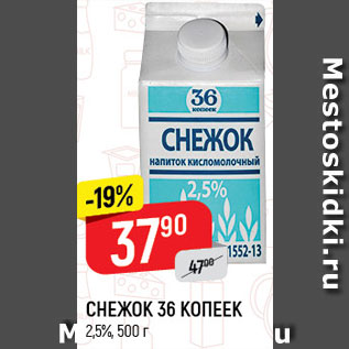 Акция - Снежок 36 Копеек