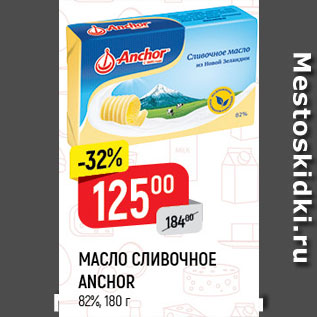 Акция - МАСЛО СЛИВОЧНОЕ Anchor