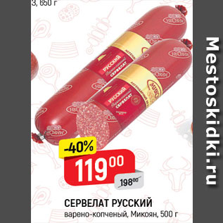 Акция - Сервелат Русский
