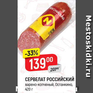 Акция - Сервелат Российский