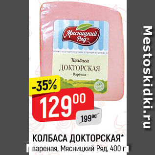 Акция - КОЛБАСА ДОКТОРСКАЯ Мясницкий ряд