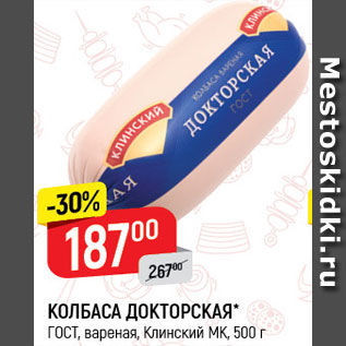 Акция - КОЛБАСА ДОКТОРСКАЯ Клинский