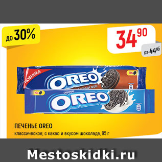 Акция - ПЕЧЕНЬЕ OREO