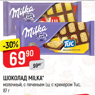 Акция - ШОКОЛАД Milka