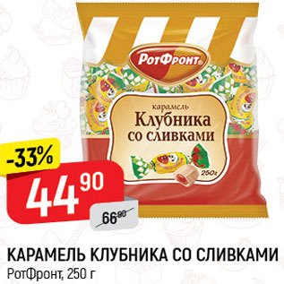 Акция - КАРАМЕЛЬ Клубника со сливками РотФронт