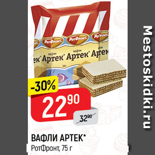 Акция - ВАФЛИ Артек