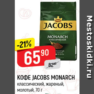 Акция - Кофе Jacobs Monarch