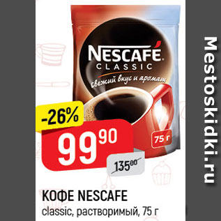 Акция - КОФЕ NESCAFE classic