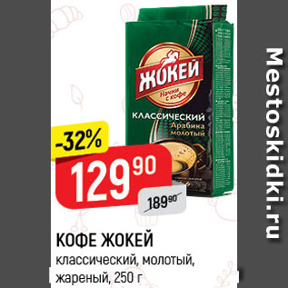Акция - КОФЕ ЖОКЕЙ