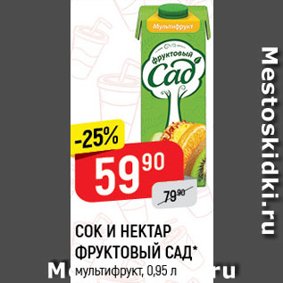 Акция - СОК И НЕКТАР Фруктовый сад