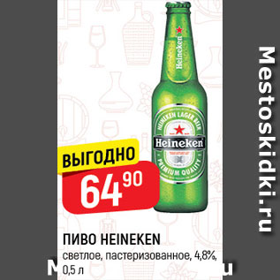 Акция - ПИВО Heineken