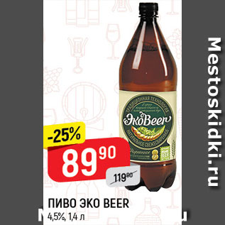 Акция - ПИВО Эко Beer