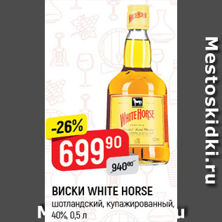 Акция - ВИСКИ White Horse