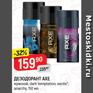 Акция - Дезодорант Axe