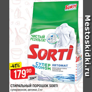 Акция - СТИРАЛЬНЫЙ ПОРОШОК Sorti