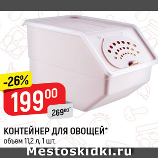 Акция - Контейнер для овощей