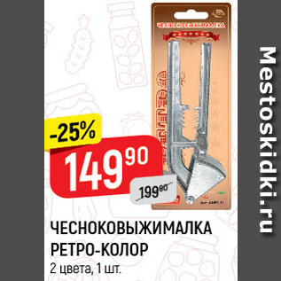 Акция - Чесноковыжималка Ретро-Колор