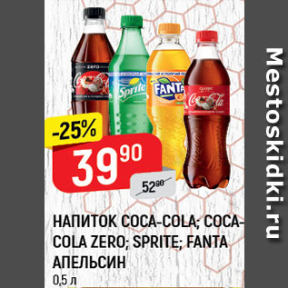 Акция - НАПИТОК Coca-Cola/Sprite/Fanta