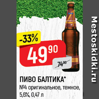 Акция - Пиво Балтика